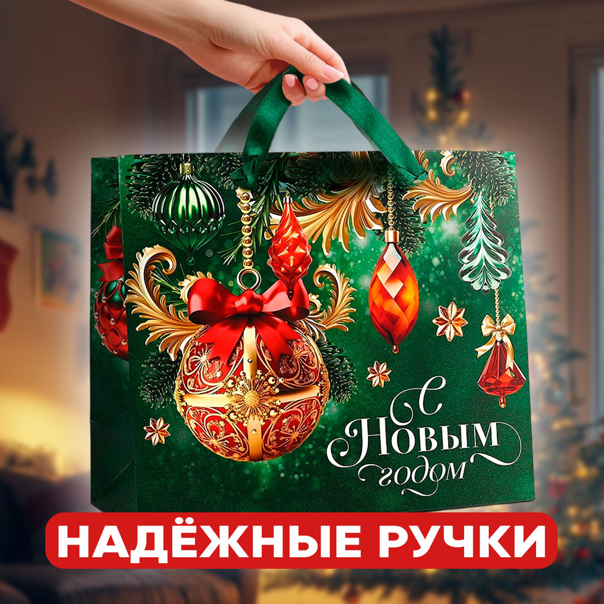 Пакет подарочный «С Новым годом», ML 23 х 27 х 11.5 см, для новогоднего подарка — фото 1