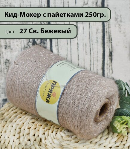Изображение товара Пряжа на бобине/ Кид-Мохер с пайетками 27% кид-мохер, 20% шерсть, 33/10, 10%люрекс/пайетки, 1300м./100гр. цв. 27 СВ. Бежевый (250гр.)
