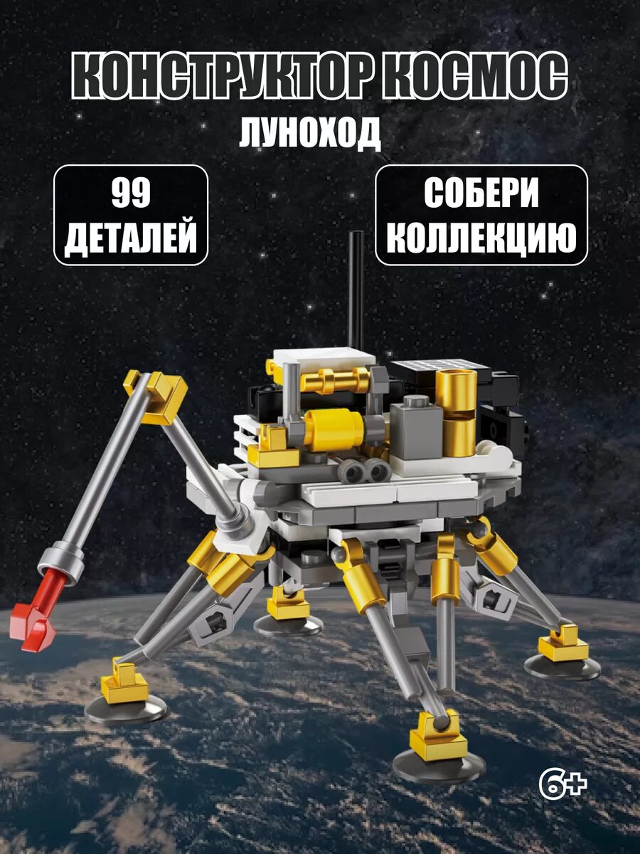 Конструктор космос Луноход
