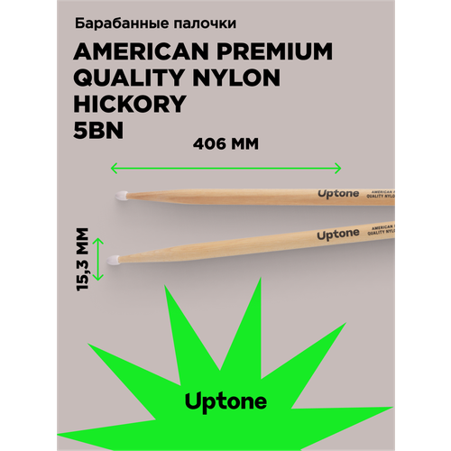 UPTONE American High Quality Hickory 5B барабанные палочки, орех, деревянный наконечник, цвет - натуральный