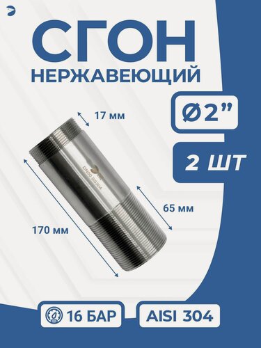 Изображение товара Newkey Сгон нержавейка Ду 50 (2 дюйма), AISI 304 PN16, набор 2 шт