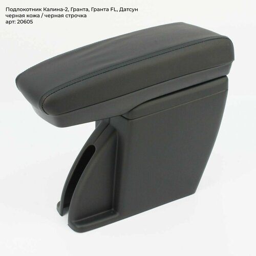 Подлокотник в стиле Лада Веста для Лада Гранта, Гранта FL, Калина 2, Датсун