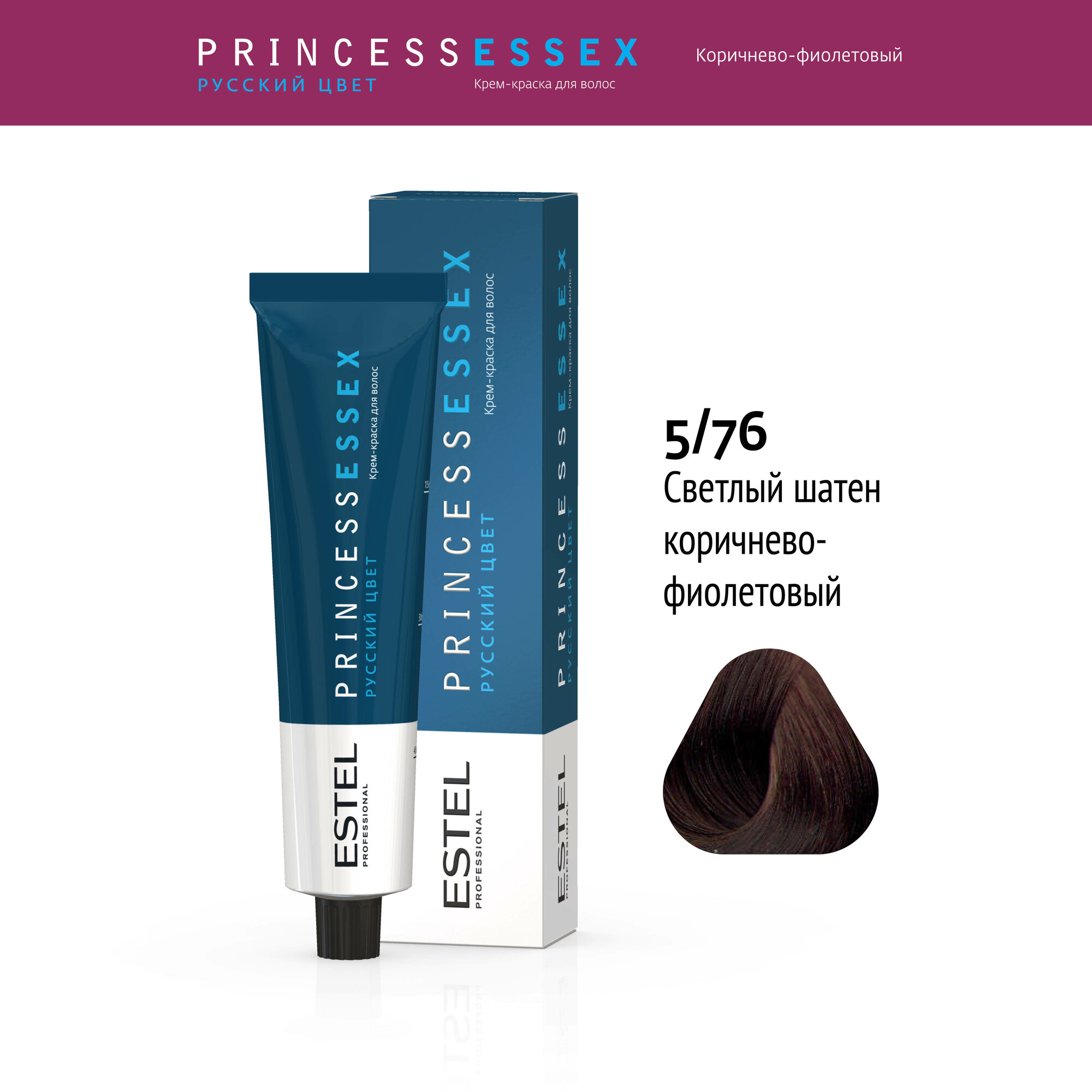 ESTEL PROFESSIONAL Крем-краска PRINCESS ESSEX для окрашивания волос, 5/76 светлый шатен коричнево-фиолетовый, 60 мл