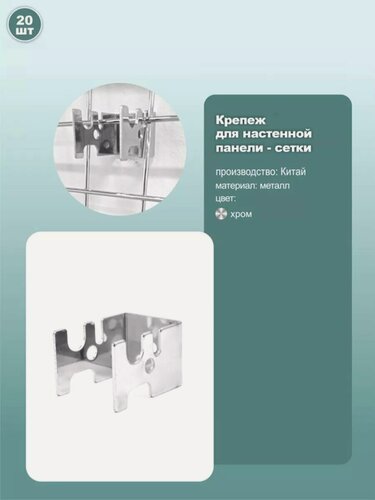 Изображение товара Усиленное крепление торговой сетки к стене, металл, хром, комплект 20шт.
