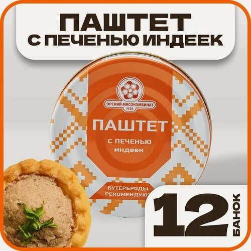 Изображение товара Паштет с печенью индеек, в наборе 12 шт по 100гр, Орский мясокомбинат