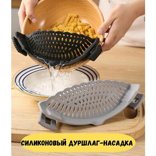 Дуршлаг силиконовый на кастрюлю