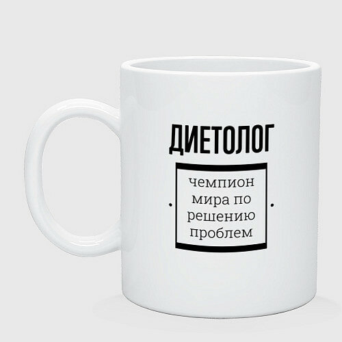 Диетолог чемпион Керамическая кружка