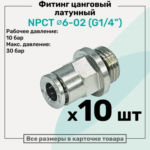 Изображение товара Фитинг прямой латунный NPCT 6-02, цанга 6мм - Наружная резьба G1/4", цанговый штуцер, Пневмофитинг NBPT, Набор 10шт