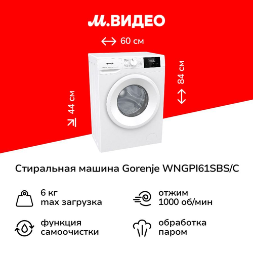 Стиральная машина узкая Gorenje WNGPI61SBSC 29999₽