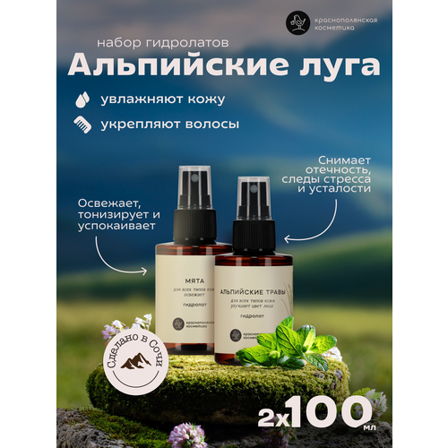фото Краснополянская косметика набор гидролатов «альпийские луга», альпийские травы, мята, 2 шт 100 мл
