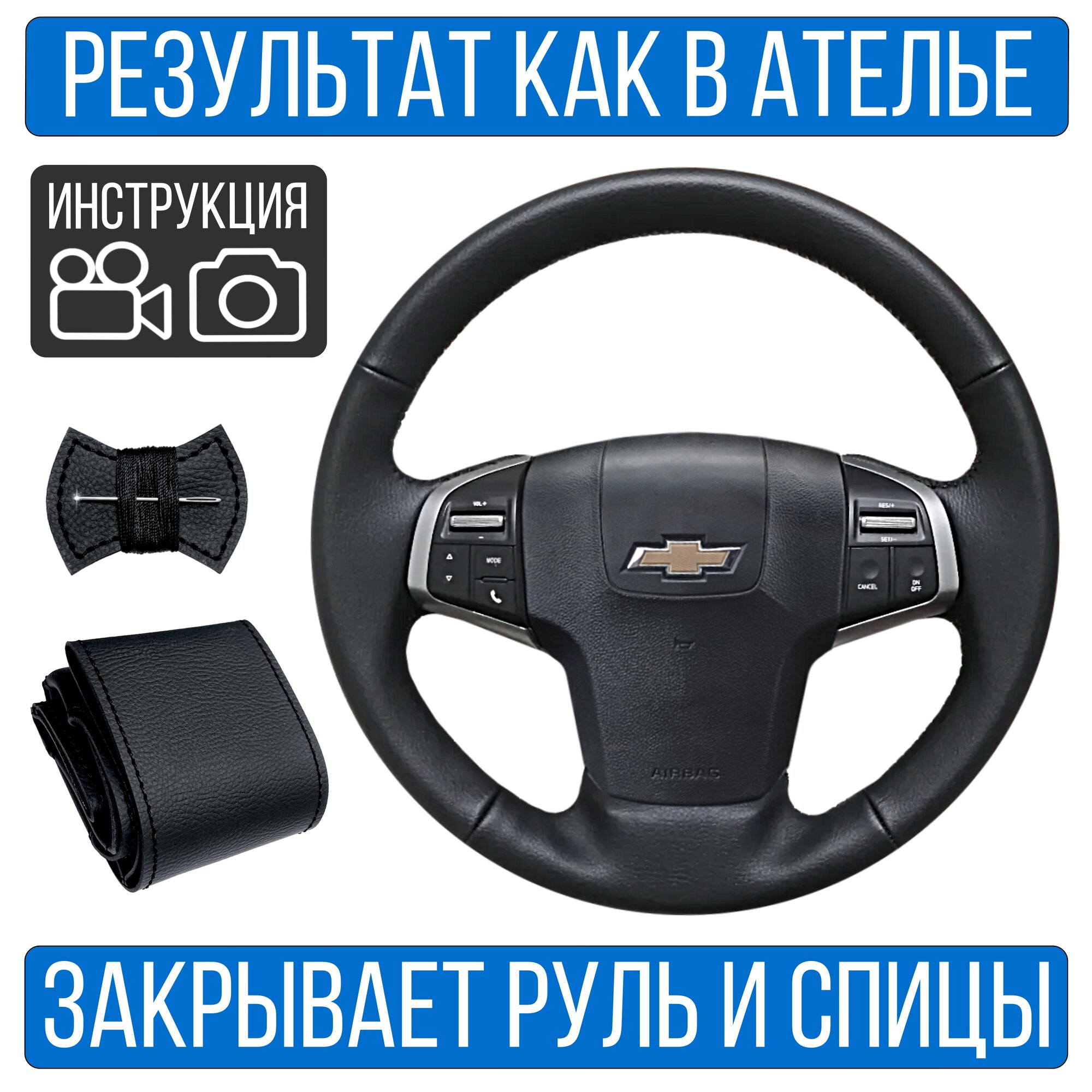 Оплетка на руль Chevrolet TrailBlazer для руля без штатной кожи