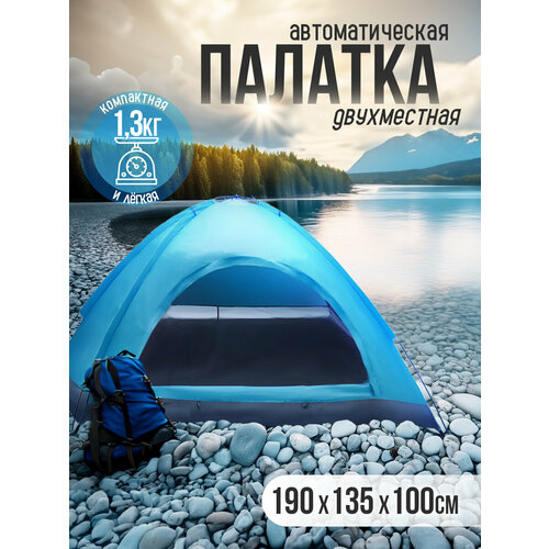 Палатка BIRDS AND FISH, 2-местная, стеклопластиковый каркас, голубая