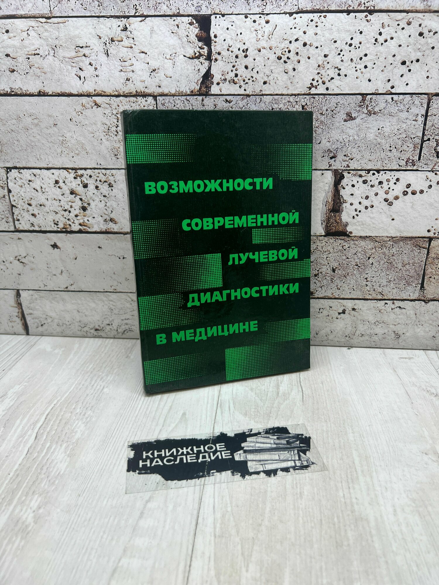 Возможности современной лучевой диагностики в медицине Внешторгиздат 1989г.