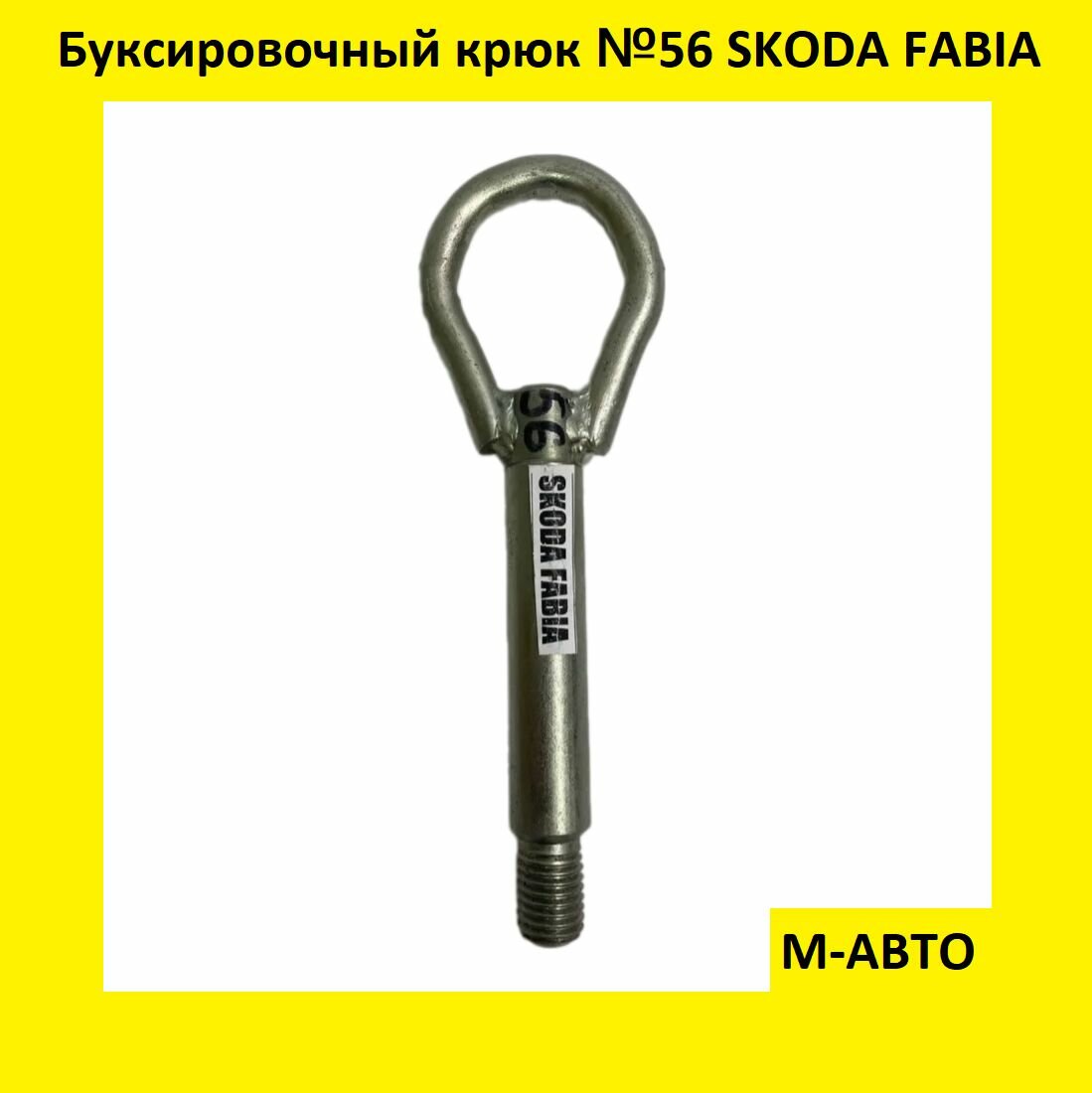 Буксировочный крюк Skoda Fabia