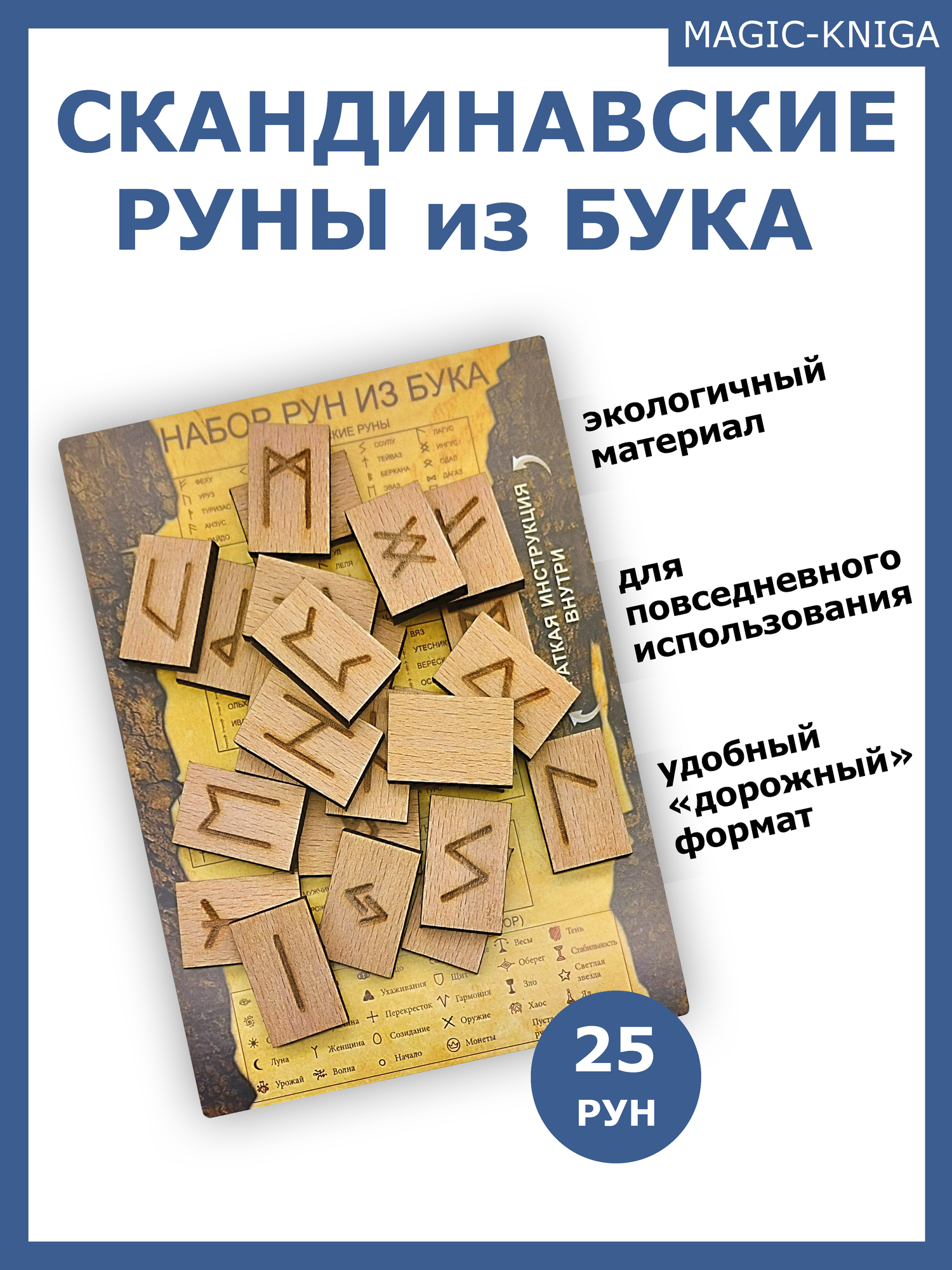 Набор рун Magic-Kniga, скандинавские, берёза