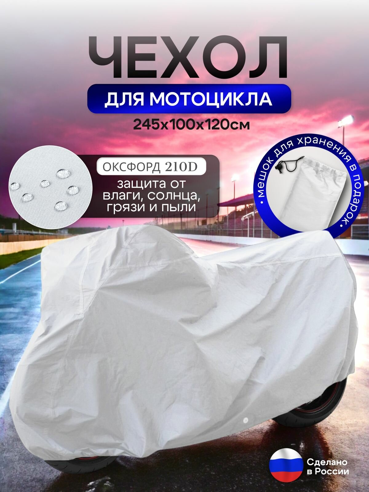 Чехол на мотоцикл 245*100*120(Д*Ш*В) белый