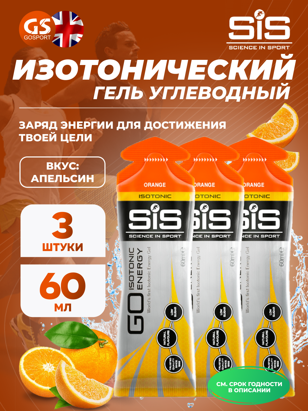 Гель питьевой SCIENCE IN SPORT (SiS) GO Isotonic Energy Gels 3 x 60 мл, Апельсин