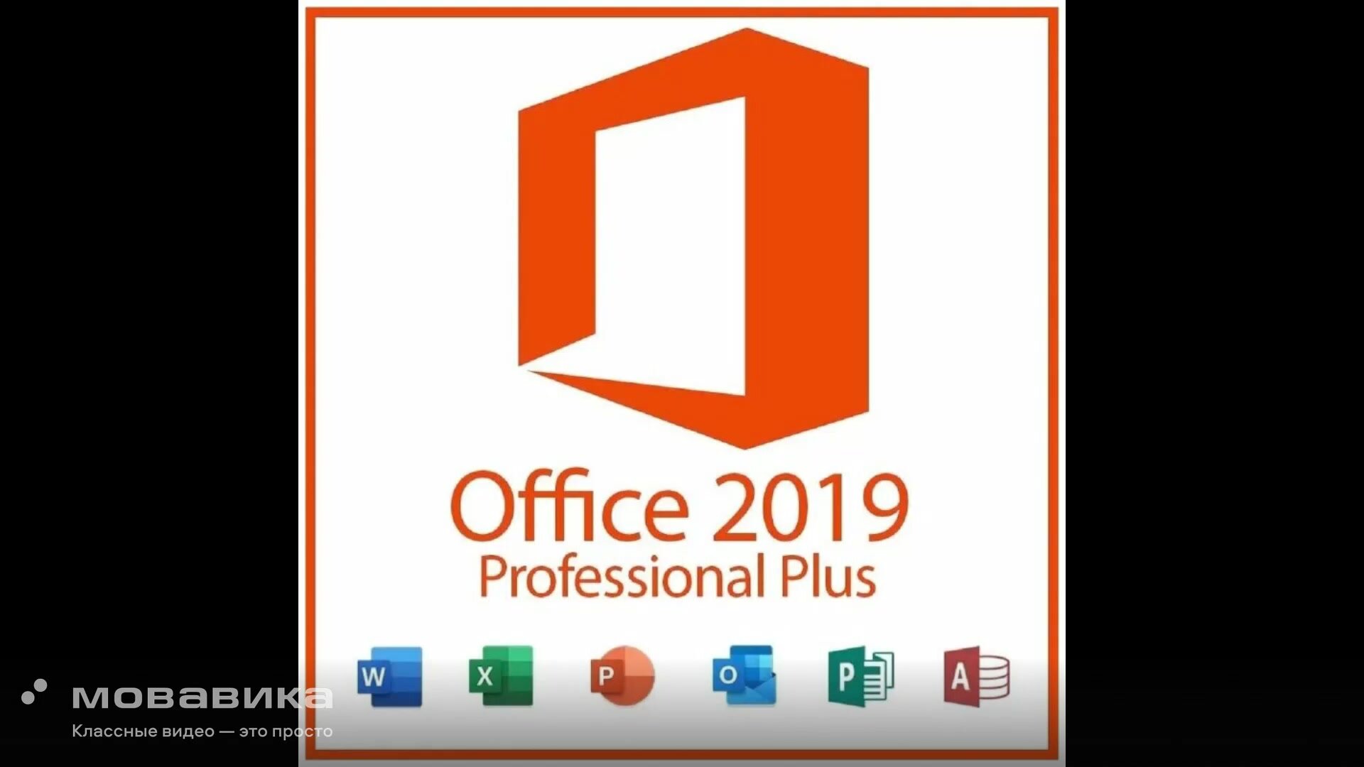 Office 2019 Professional Plus Microsoft LSTC лицензионный ключ активации онлайн — фото 1