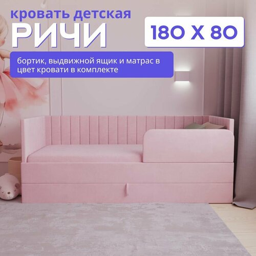 Детская диван-кровать 180*80 с выкатным ящиком, бортиком и матрасом в цвет кровати. Ричи розовый