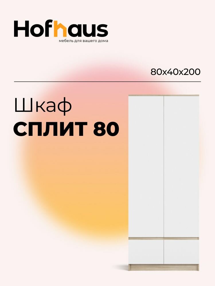 Шкаф распашной сплит с нажимным механизмом, с полками и ящиками для хранения книг, игрушек, вещей, цвет белый снег-сонома, 80x40x200 см