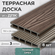 Террасная доска из ДПК Decking Urban, 150х24х3000 0,45м2 венге (Темный Орех), 8 ...