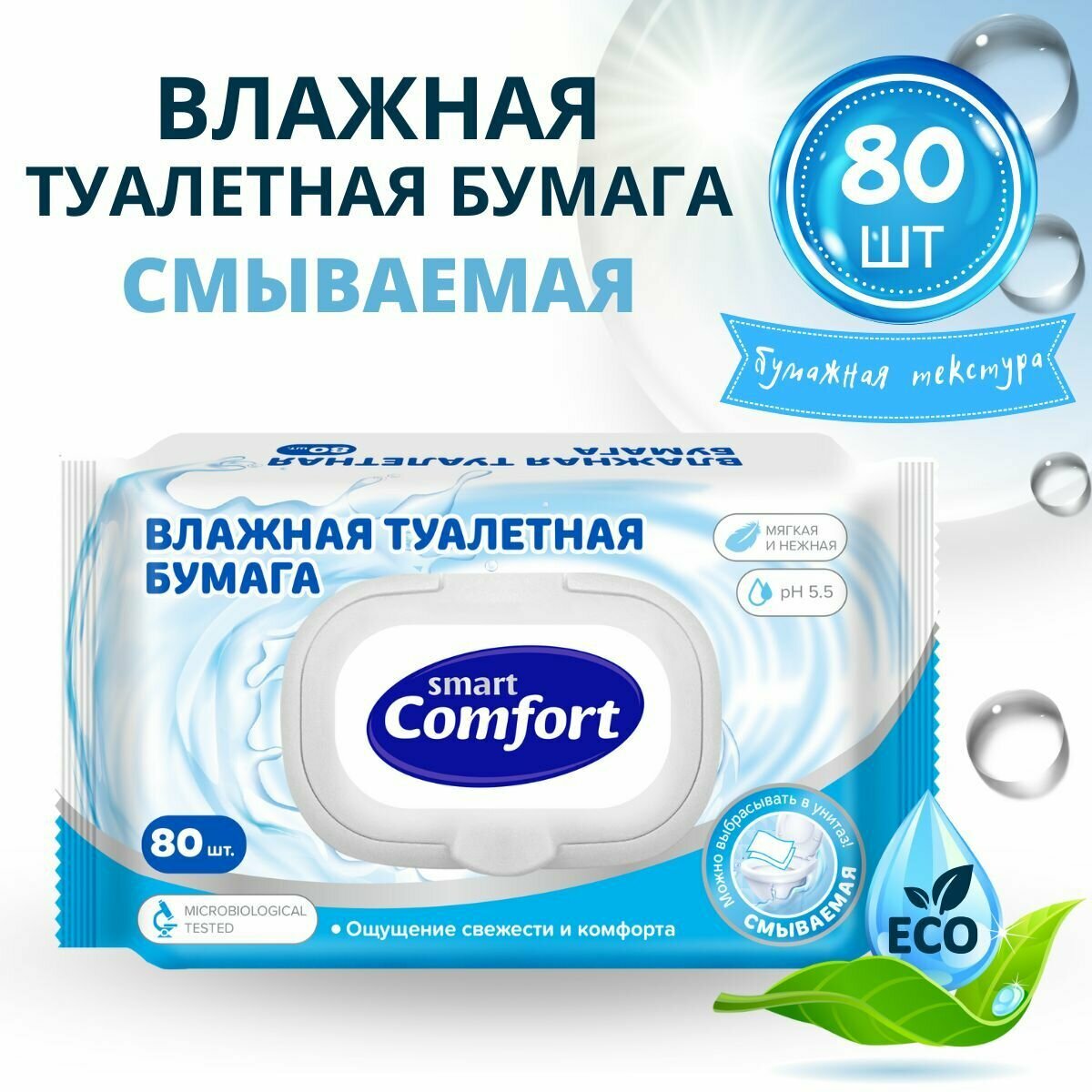 Влажная туалетная бумага  Comfort Smart   без запаха  80 штук