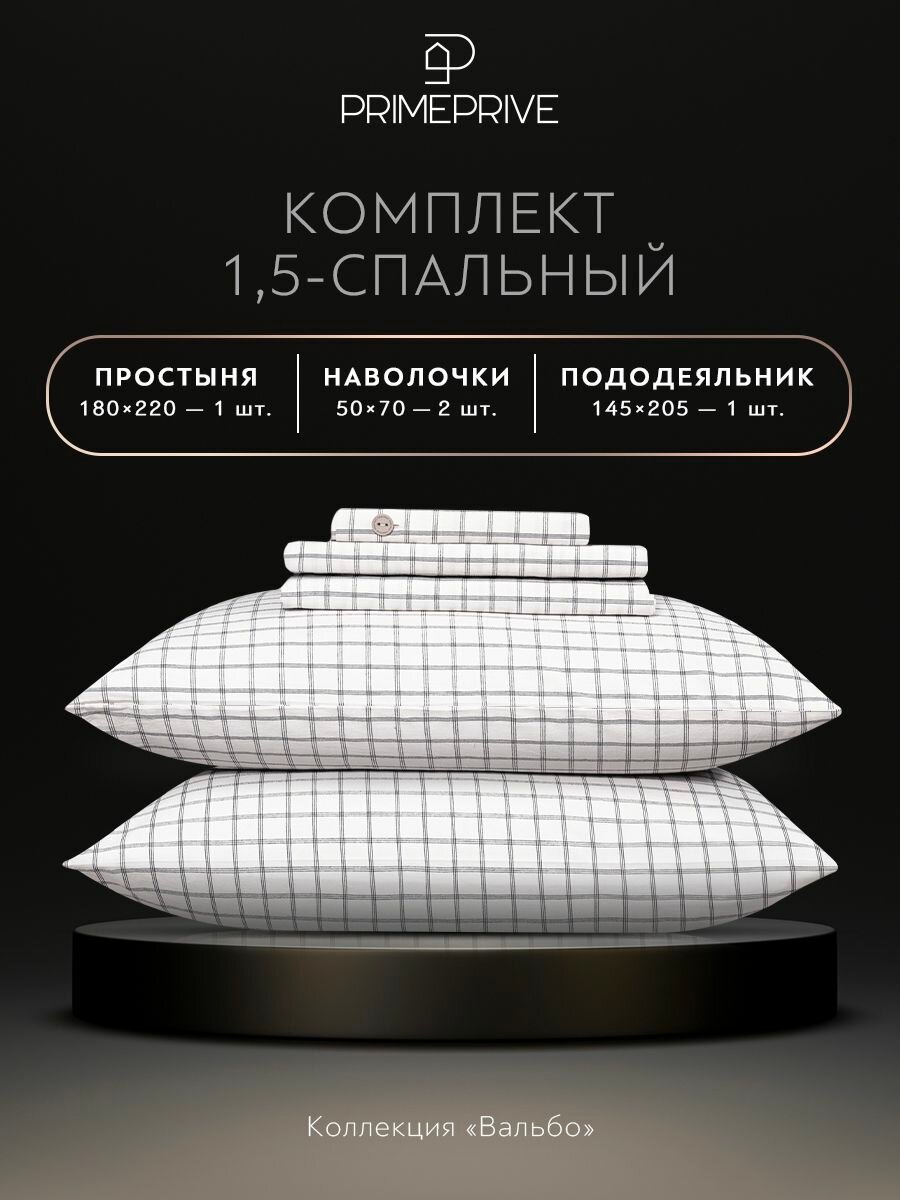 PRIME PRIVE Комплект постельного белья Полуторный "Вальбо" 145х205-1/180х220-1/50х70-2 сатин, варёный хлопок, белый, черный — фото 1
