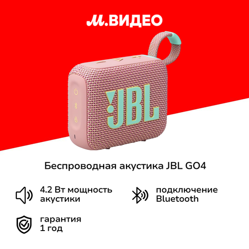Беспроводная акустика JBL GO4 PINK розовая 4999₽