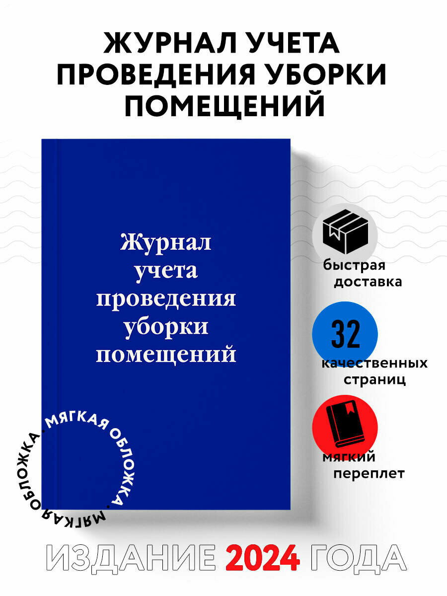 Журнал учета проведения уборки помещений