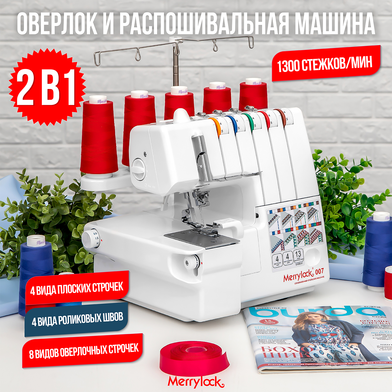 Коверлок Merrylock 007, 20 видов швов, дифференциальная подача ткани