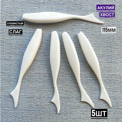 Мягкая силиконовая приманка для рыбалки Акулий хвост 11,5 см (свимбейт/ джеркбейт), цвет белый, 5 шт.