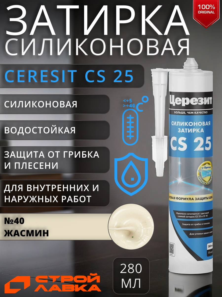 Затирка-герметик силиконовая Церезит CS 25 №40 жасмин 280 мл / для ванной, для кухни