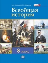 Захарова. Всеобщая история. История нового времени. 8 класс. Учебник. (ФГОС)