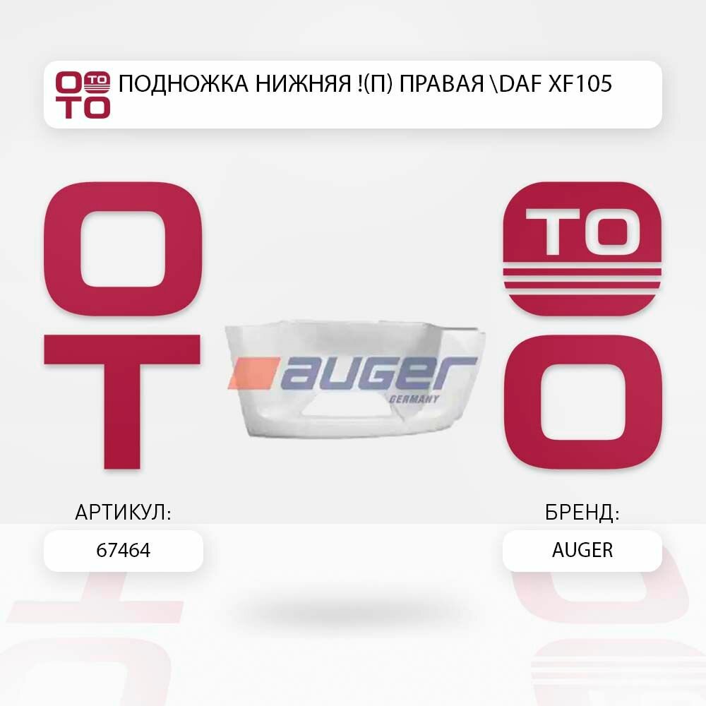 Подножка нижняя (п) правая daf ( даф ) xf105 \ Auger 67464, 67464, 67464