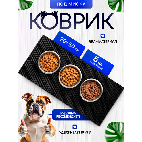 Коврик под миску для кошек и собак 20х50 см набор из 5 штук, черный