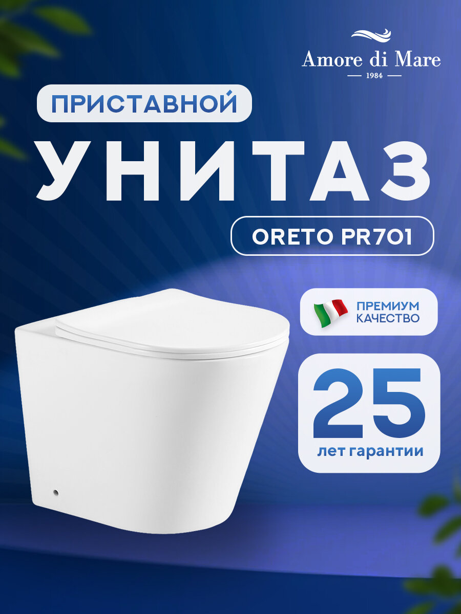 Унитаз приставной безободковый Amore di Mare Oreto PR701, фарфоровый, быстросъемное сиденье с крышкой микролифт