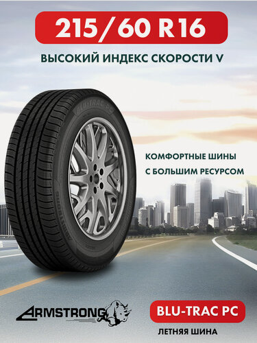Изображение товара Шины летние ARMSTRONG BLU-TRAC PC 215/60 R16 99V нешипованная летняя резина