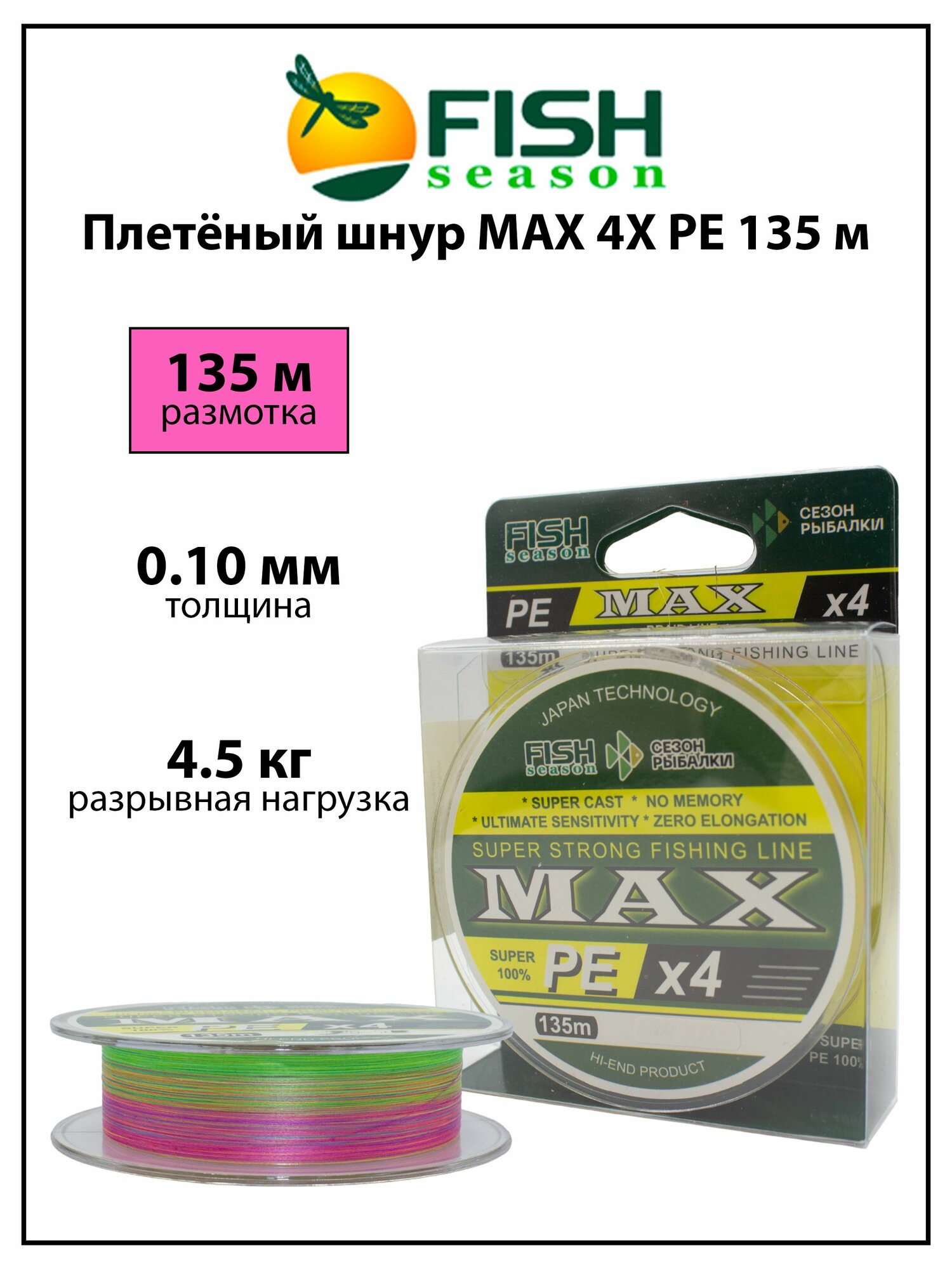 Плетёный шнур Fish Season MAX 4X PE, мультиколор, 0.10 мм, 135 м, 4.5 кг