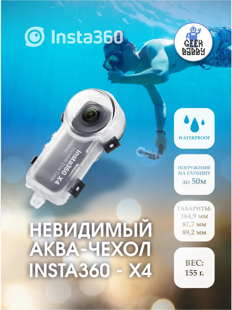 Бокс для подводной съёмки Insta360 X4 "Invisible Dive Case", пластик, прозрачный, влагозащитный