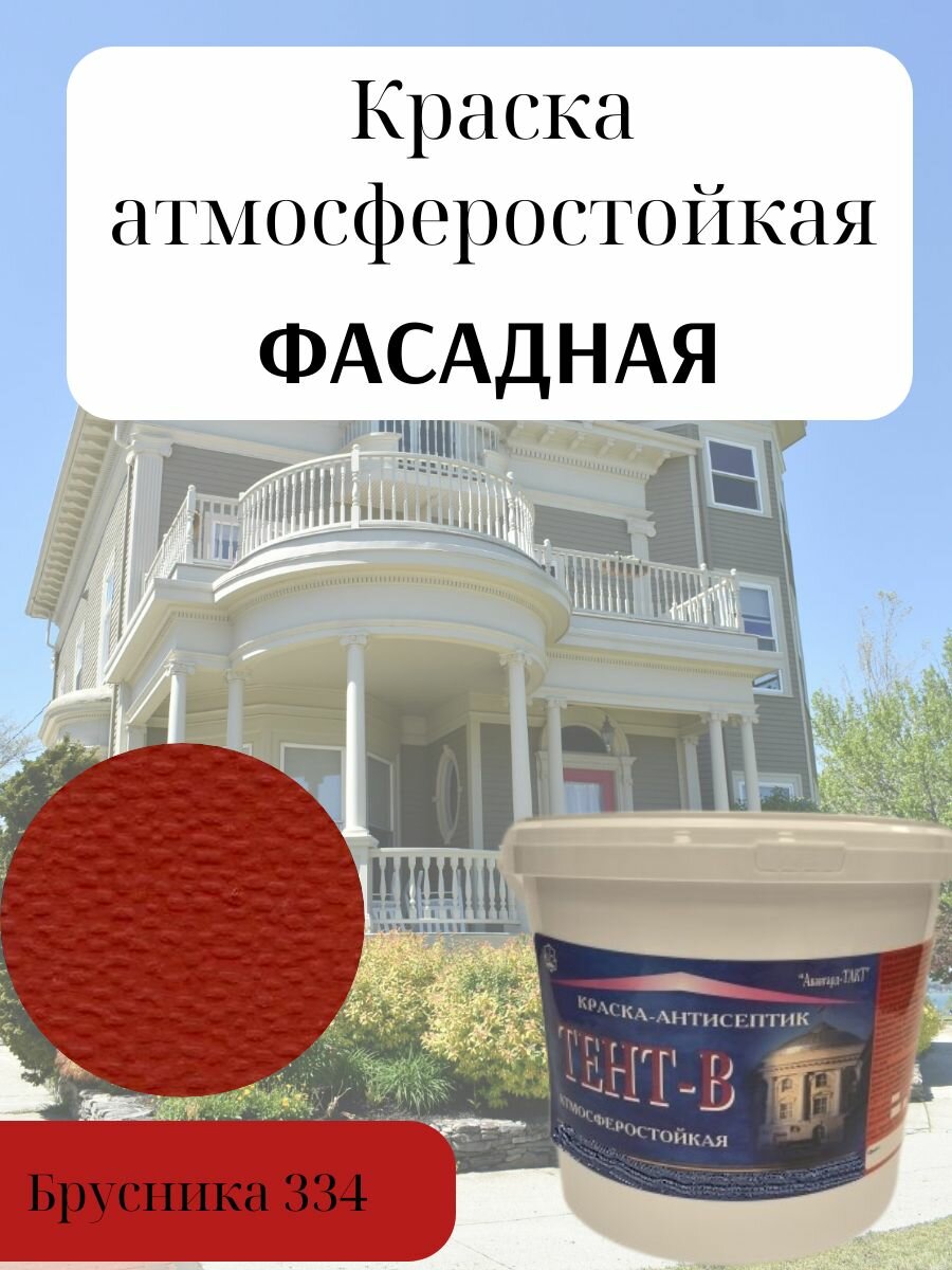 Краска фасадная атмосферо влагостойкая без запаха быстросохнущая светостойкая акриловая матовая цвет Брусника (10кг)