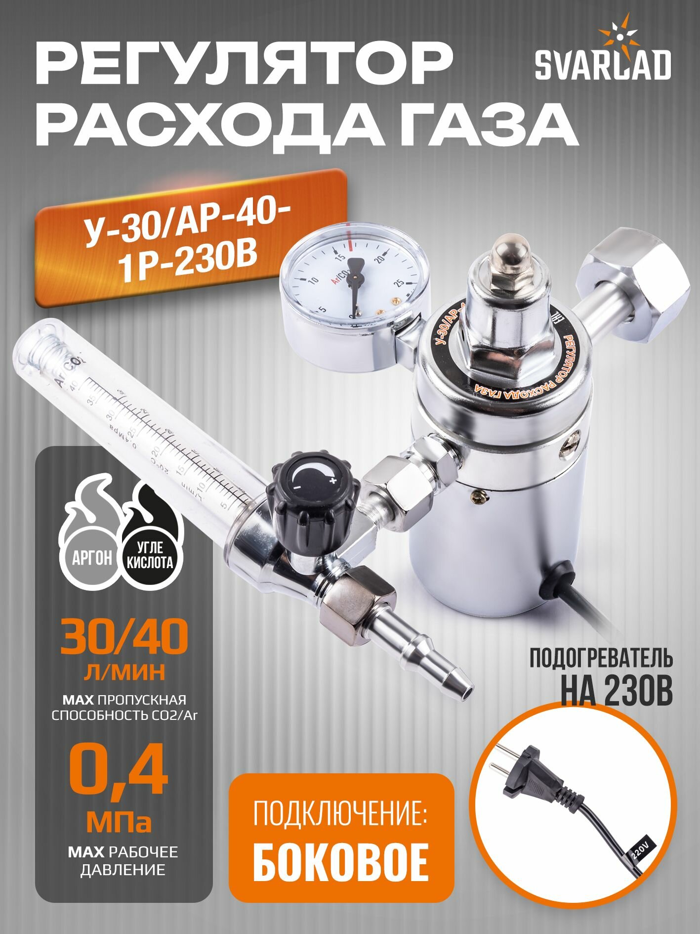 Регулятор расхода газа У-30/АР-40-1P-230В (универсальный, 1 манометро, подогреватель)