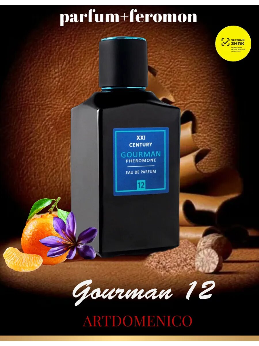 Gourman духи мужские №12 100мл свежий аромат