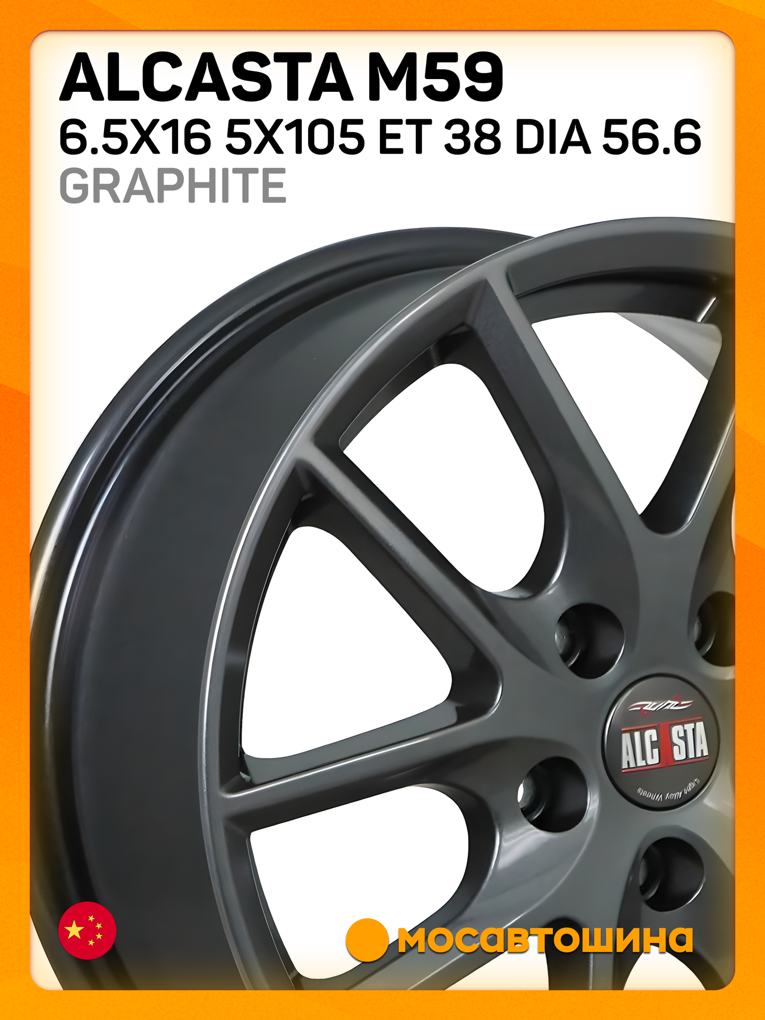 Автомобильные диски Alcasta M59 6.5x16 5x105 ET 38 Dia 56.6 graphite