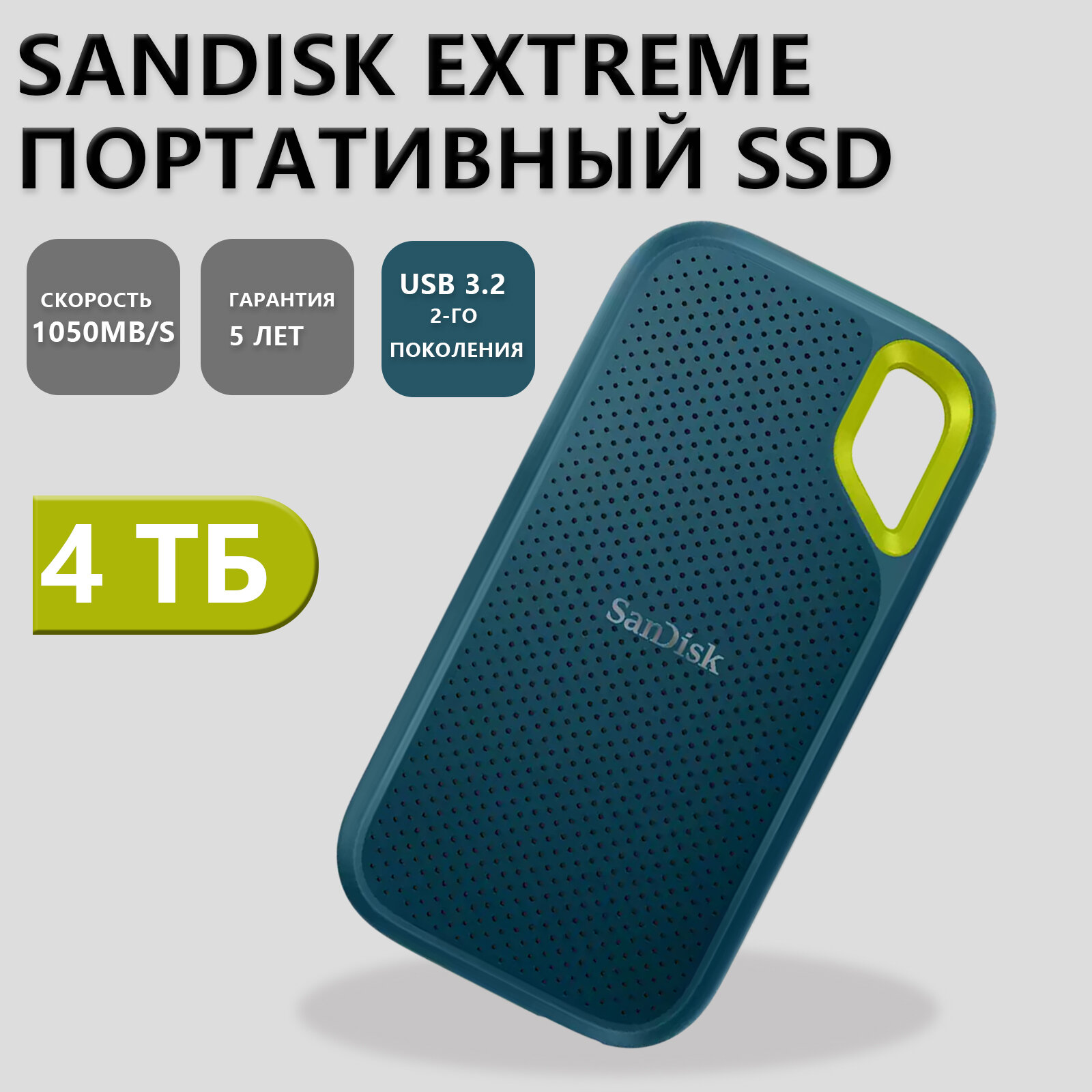 Портативный SSD накопитель SanDisk "Extreme Portable", E61 4TB, 1500 падений, M.2, флэш-память, ударопрочность