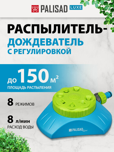 Изображение товара Распылитель-дождеватель Palisad LUXE 8 режимов, с регулировкой, утяжеленная база 65804