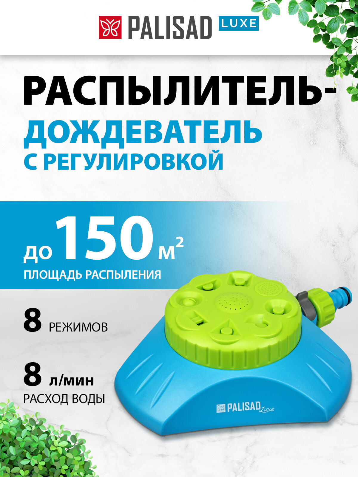 Распылитель-дождеватель Palisad LUXE 8 режимов с регулировкой утяжеленная база 65804