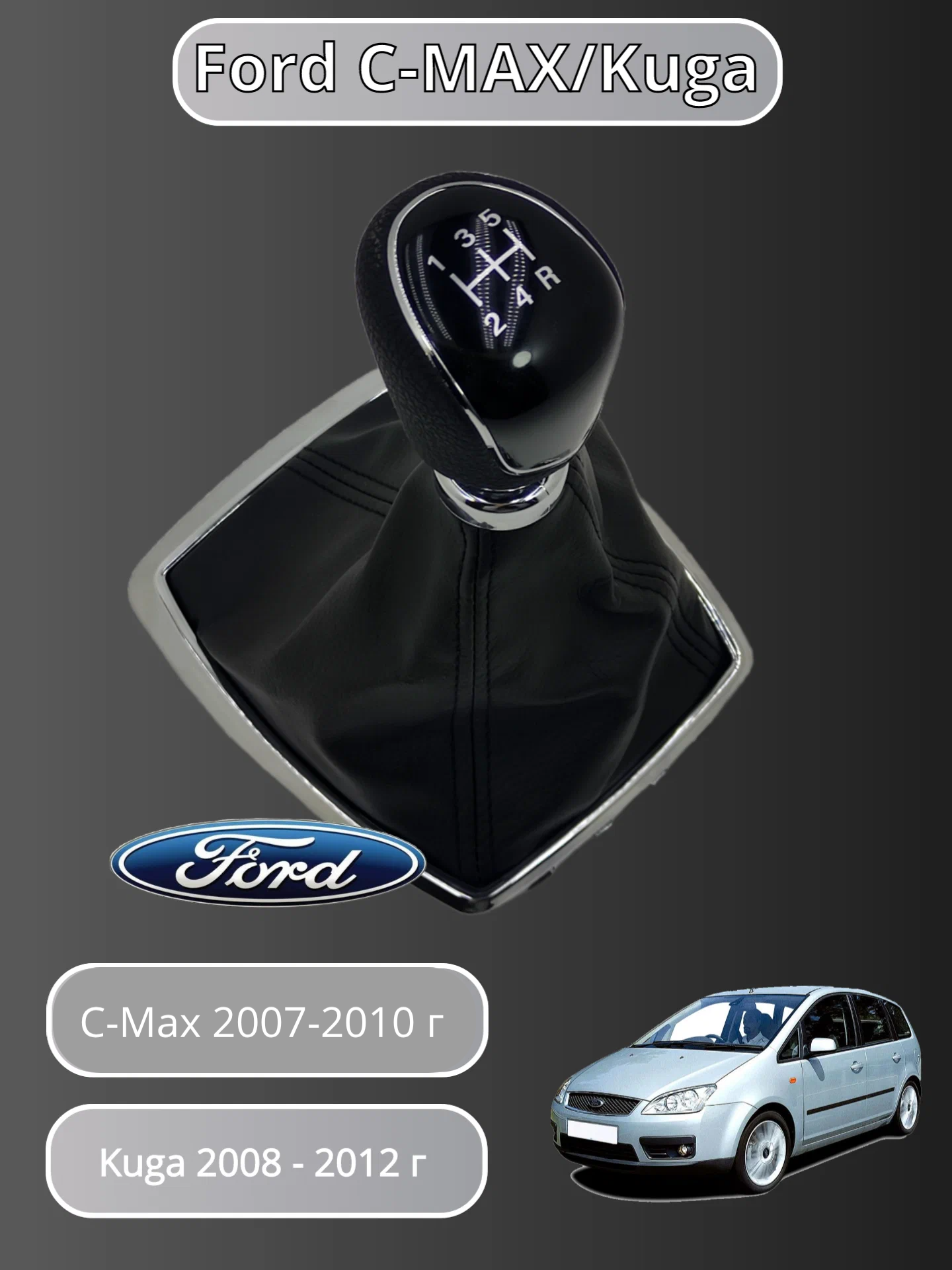 Ручка КПП МКПП с кожухом Ford C-Max I 2007-10 / Kuga I 2008-12 5-ти ступенчатая