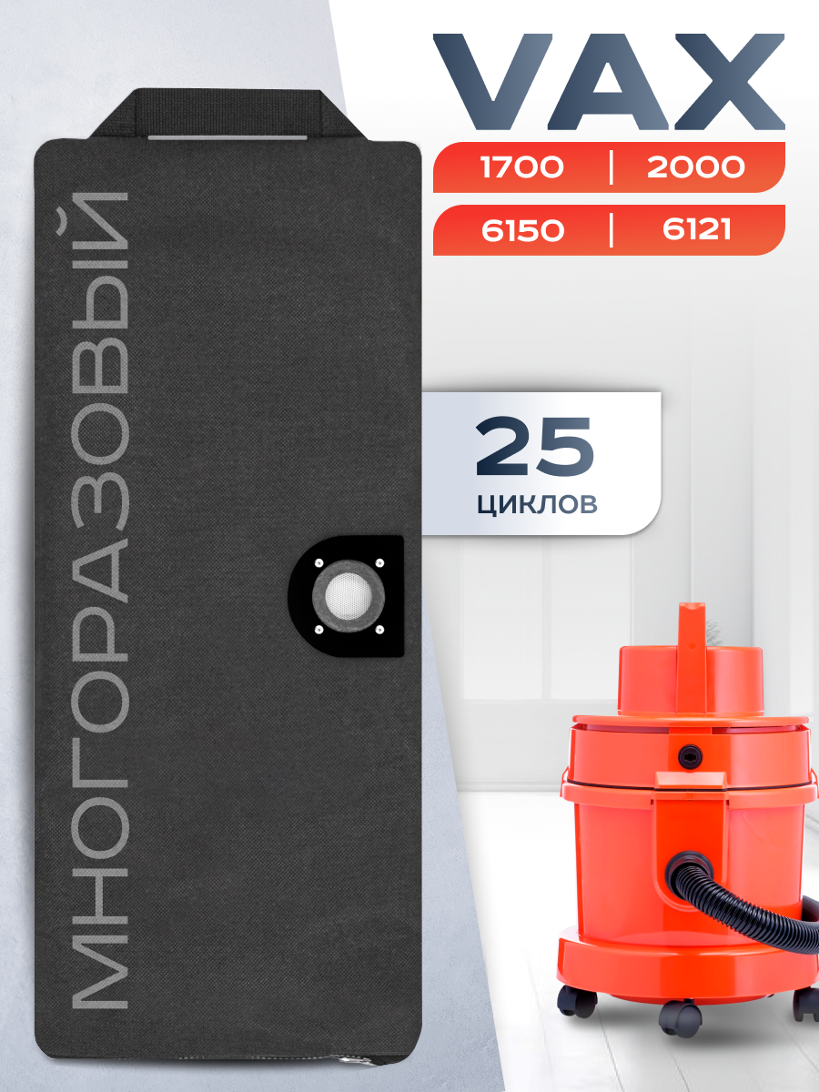 Мешок для пылесоса VAX 6150/6121/6131/1700, пылесборник многоразовый
