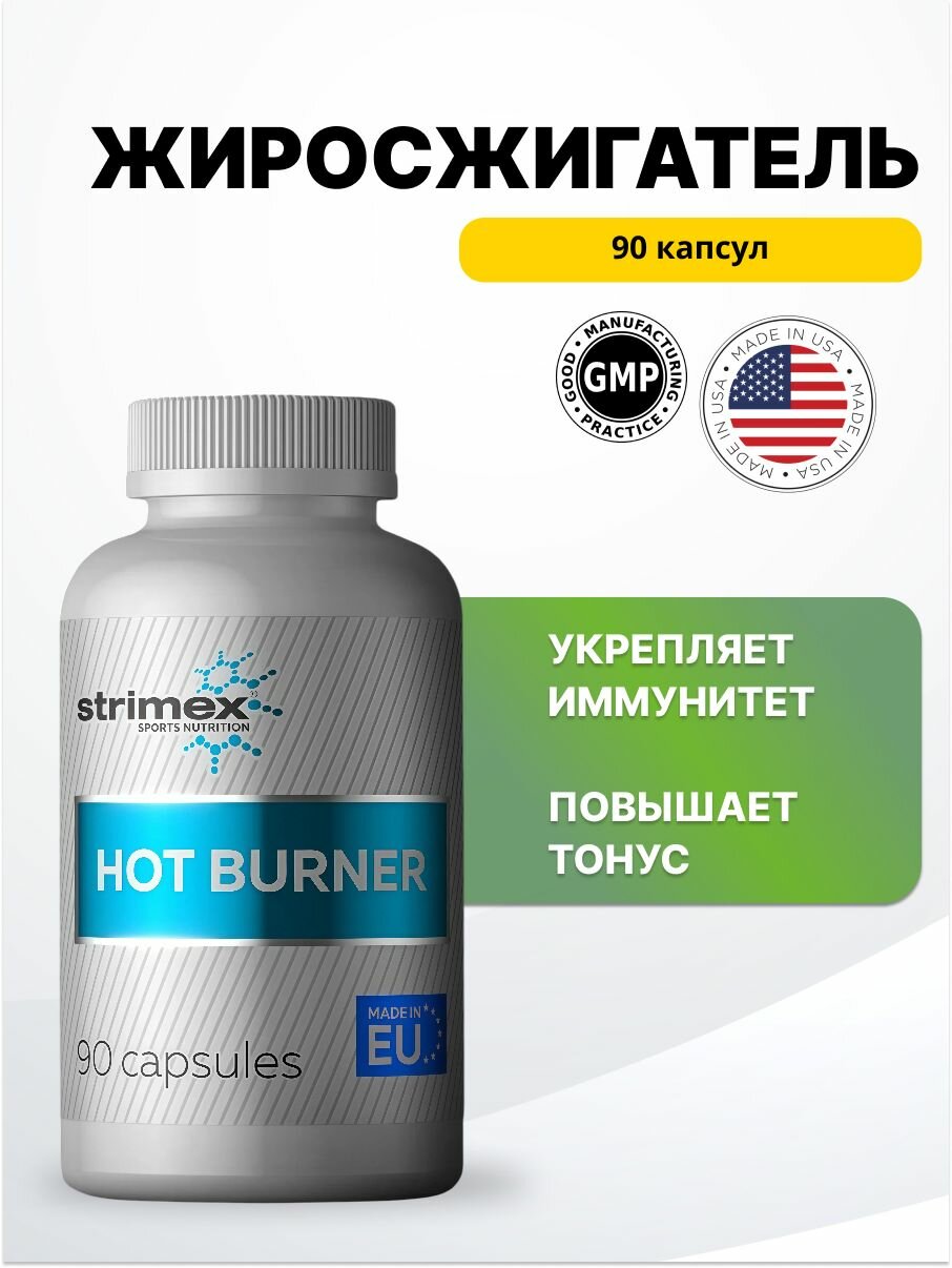 Пищевая добавка Strimex "Hot Burner", для снижения веса, без вкуса, 90 капсул