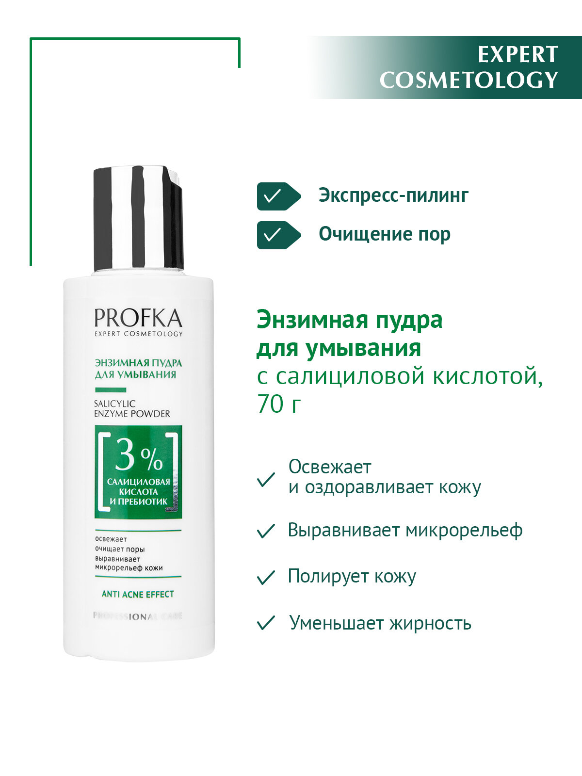 PROFKA Expert Cosmetology Энзимная пудра для умывания SALICYLIC ENZYME POWDER с салициловой кислотой и пребиотиком, 150 мл